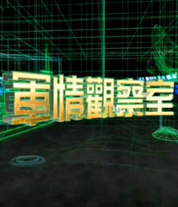 今日軍情觀察室,今日軍情觀察室，時代背景下的軍事洞察