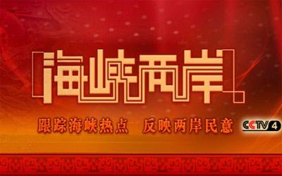 CCTV海峽兩岸動態(tài)，小巷深處的獨特風(fēng)味揭秘