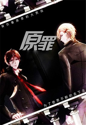 原罪動(dòng)漫，喚醒內(nèi)心的勵(lì)志之旅