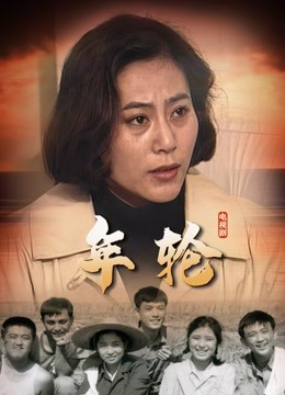 時光之輪的記憶回響，年輪電視連續(xù)劇回顧與解析