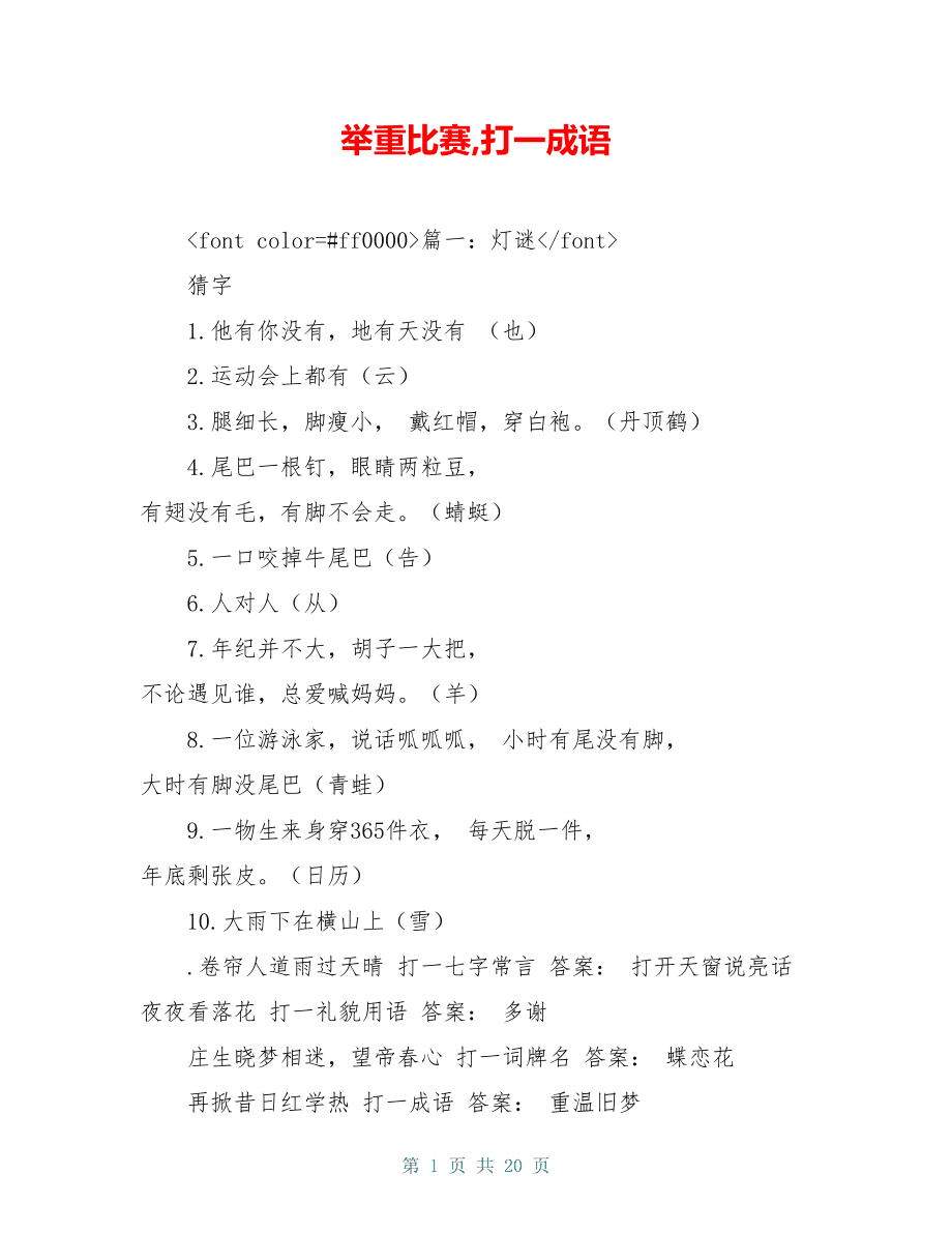 舉重比賽的成語謎題，力拔山河與一錘定音