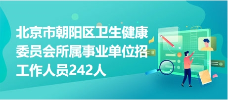 北京市朝陽區(qū)最新職位招聘開啟科技職場新體驗之旅