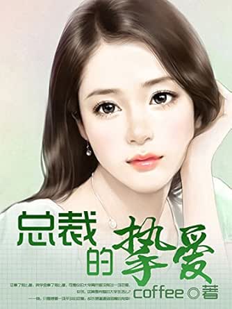 總裁摯愛，時(shí)代情緣深情演繹，最新章節(jié)更新速遞