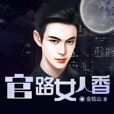 書香四溢，官路女人香最新章節(jié)聶飛探秘