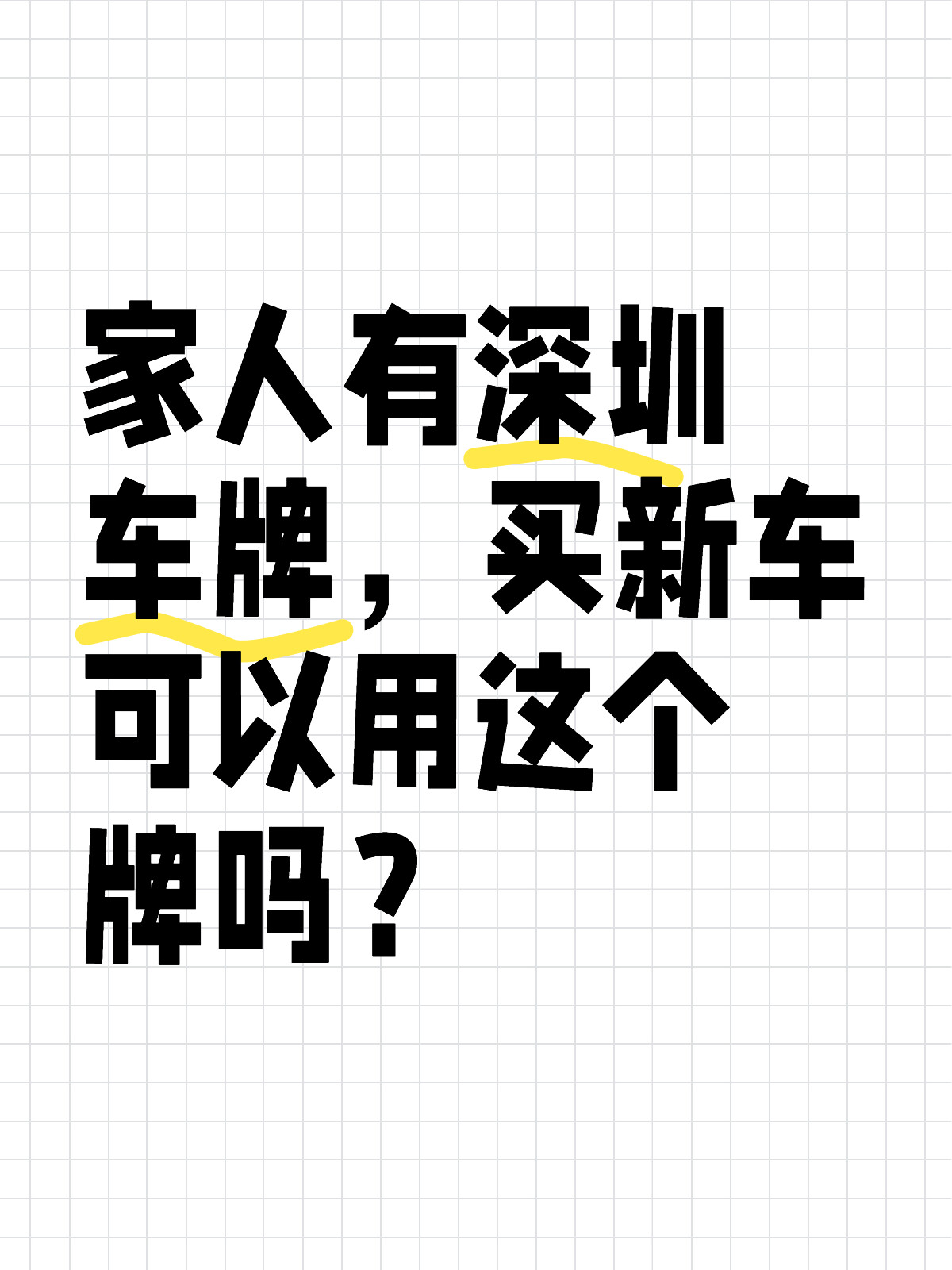 深圳最新車(chē)牌資訊，助你輕松成為有車(chē)一族！