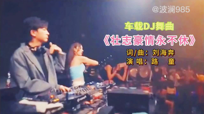 最新DJ舞曲超勁爆風(fēng)暴來(lái)襲！