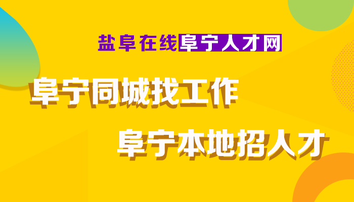 阜寧招聘網(wǎng)最新熱門職位等你來挑戰(zhàn)！