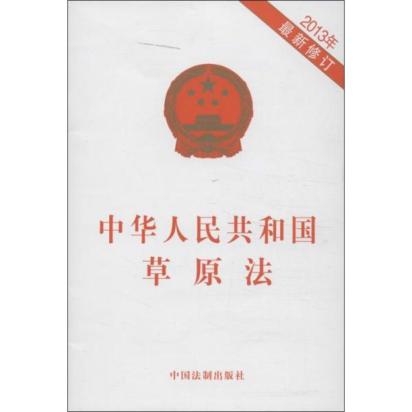 最新草原法，背景、歷程、影響與地位全面解析