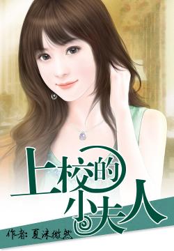 上校的小夫人，最新章節(jié)更新速遞