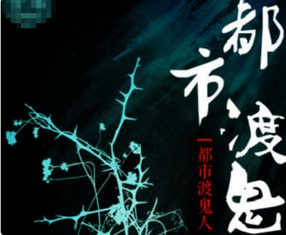 探尋未知力量，都市渡鬼人最新章節(jié)揭秘