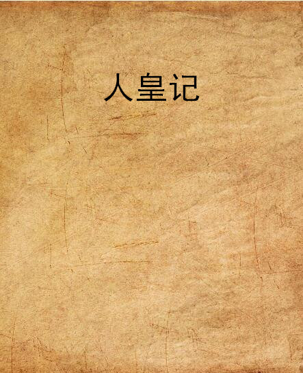 人皇紀(jì)最新章節(jié)列表