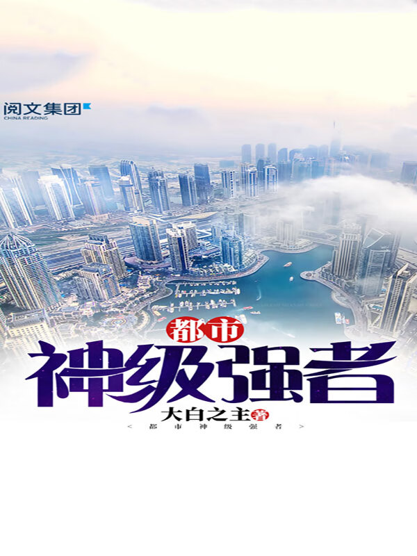 都市神級強(qiáng)者李陽，成為強(qiáng)者之路的終極指南