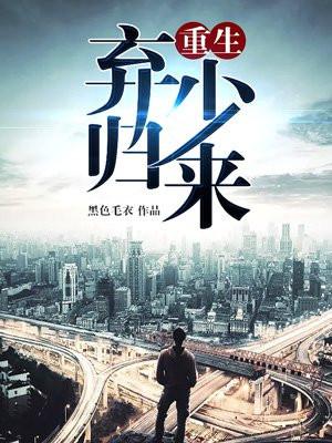 時代之子重生逆襲，棄少歸來最新章節(jié)