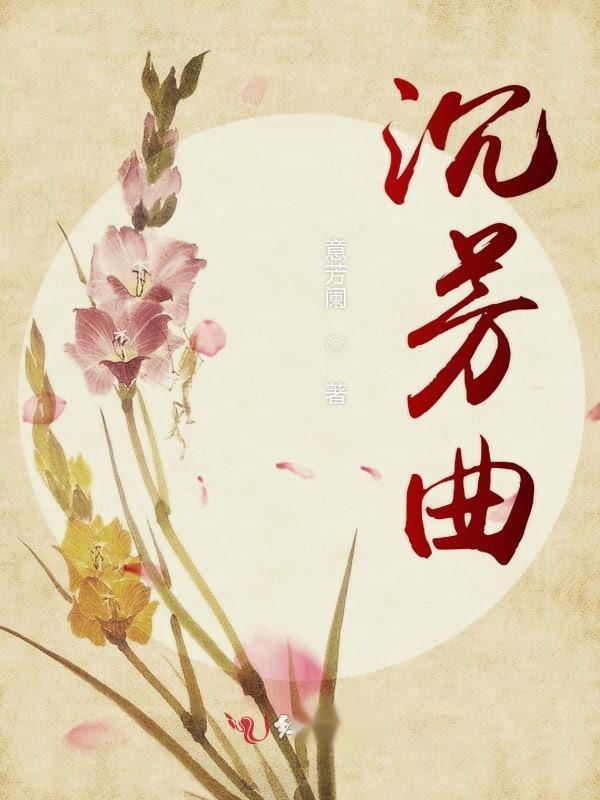 溫曉慕裕沉小說(shuō)最新探析與概述