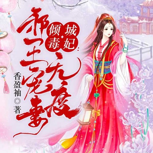 毒妃攻心計最新章節(jié)，自信與成長的力量旋律